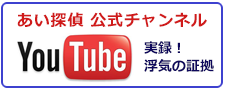 あい探偵　公式チャンネル。You Tubeで実録！堺市の浮気調査なら、浮気の証拠をご紹介。